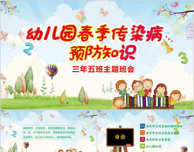 幼儿园春季传染病预防知识