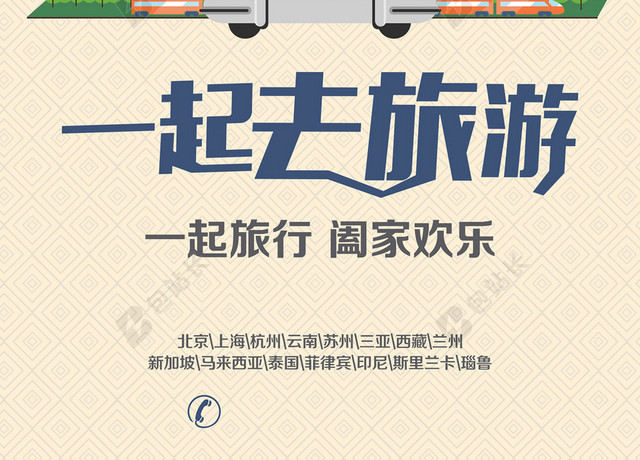 一起去旅行旅游宣传喜庆背景素材