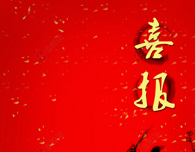 红色水墨画喜报背景素材喜庆