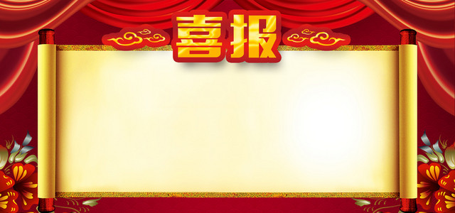 红色喜庆喜报背景喜庆公司