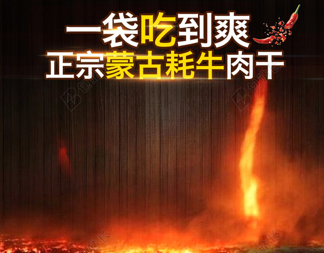 火焰香辣牛肉干PSD分层主图背景素材