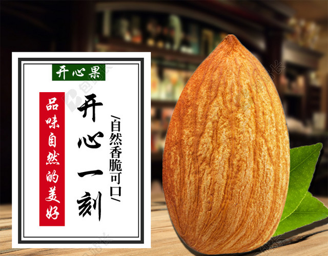 坚果美食杂货店PSD分层主图背景素材