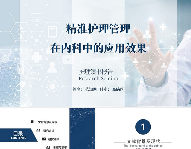蓝色简约医疗风精准护理管理读书报告PPT模板