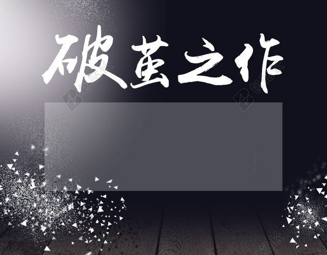 白色多边形木板灰黑色背景图