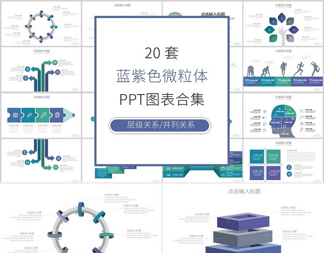 蓝紫色二十套思维导图关系图PPT模板