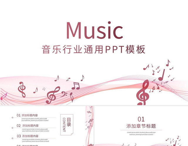 渐变粉色音乐行业通用PPT模板