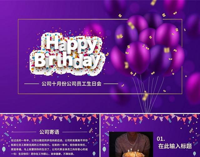 紫色唯美员工生日活动策划PPT模板