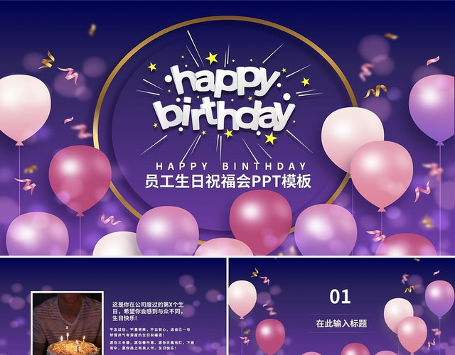 紫色唯美员工生日祝福PPT模板