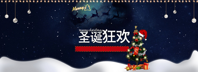 淘宝圣诞狂欢平安夜BANNER