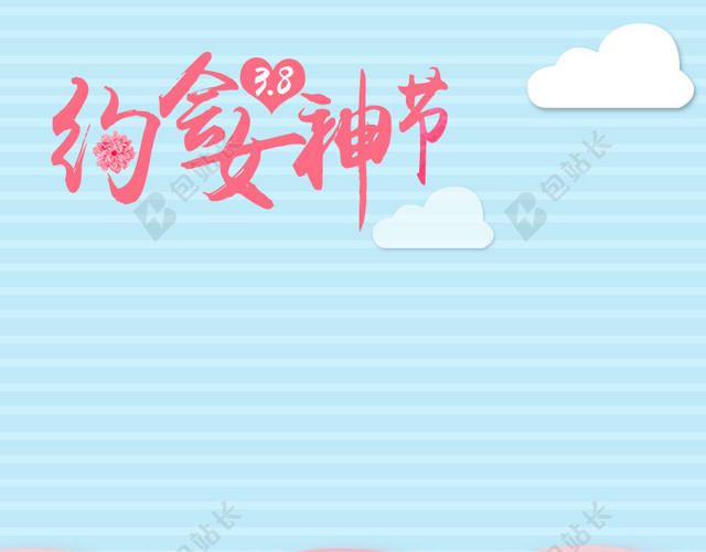 约会女神节三八节PSD分层主图背景素材
