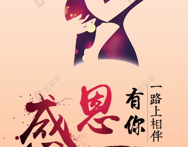 感恩有你背景图
