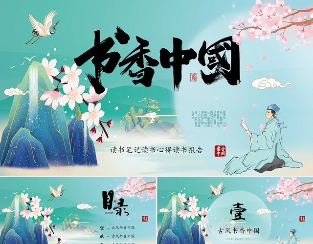唯美国潮金线山水中国风书香中国PPT读书分享