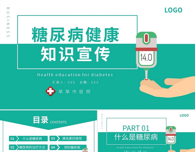 绿色糖尿病健康知识宣教PPT模板