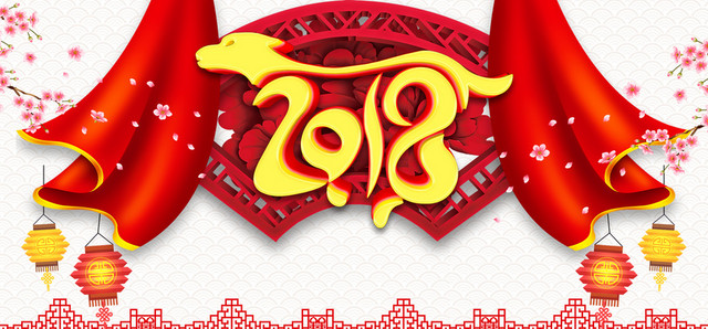 2018狗年大吉新年晚会狗年BANNER