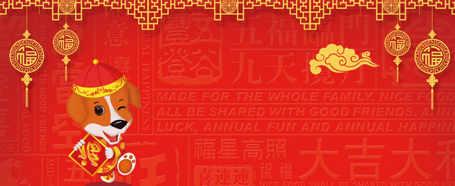 狗年大吉新春快乐BANNER