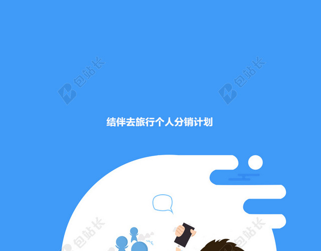 蓝色扁平化人物H5背景