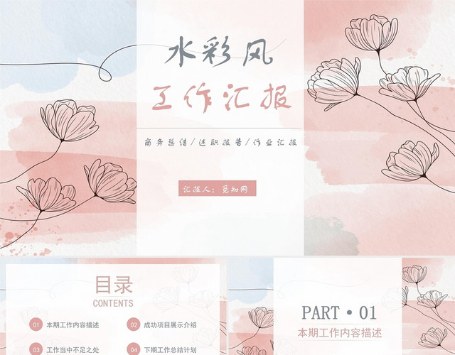 粉色文艺简约水彩风工作总结汇报PPT模板