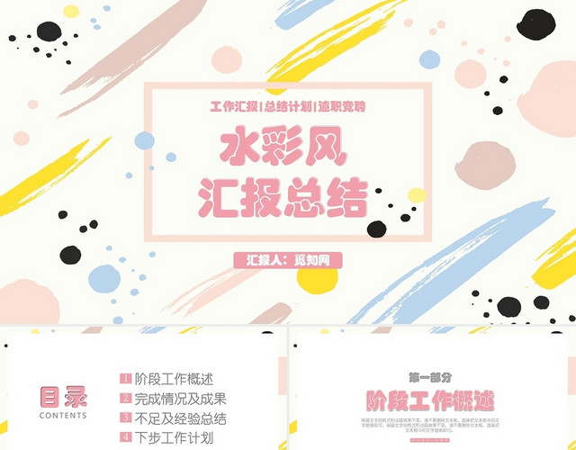 粉色彩色水彩风工作汇报工作总结PPT模板