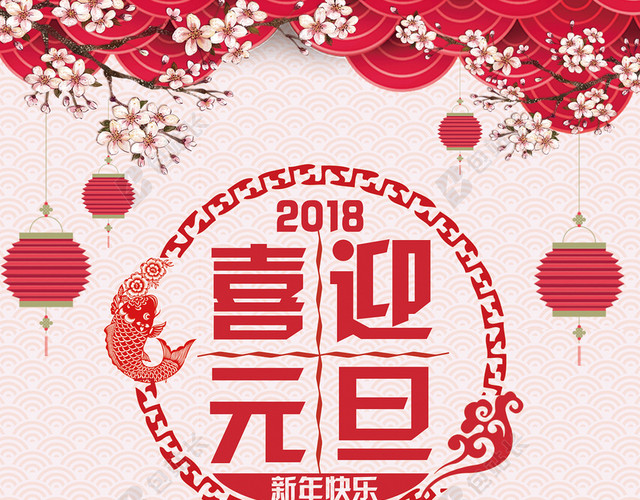 喜迎元旦海报背景素材