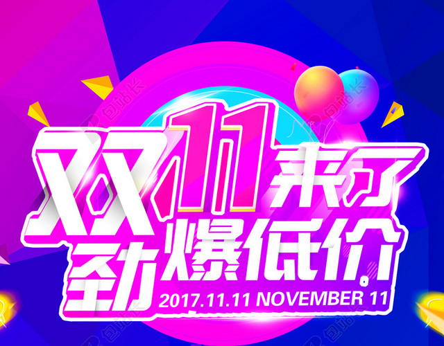 双11来啦疯狂秒杀促销活动