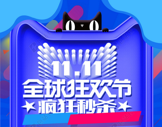 双11来啦疯狂秒杀促销活动