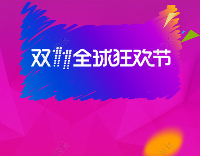 双十一简约几何图形紫色渐变PSD分层主图