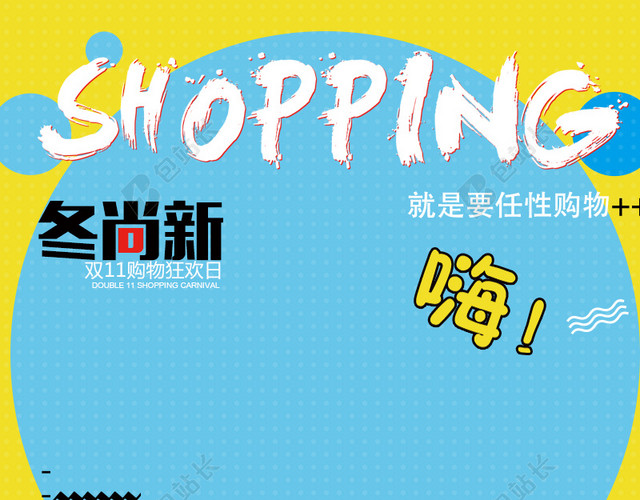换季尚新SHOPPING背景