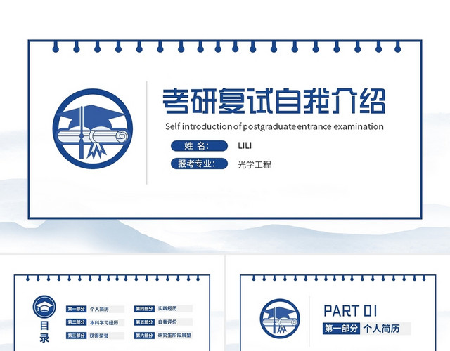 蓝色简约商务考研复试个人简历个人介绍PPT考研复试自我介绍