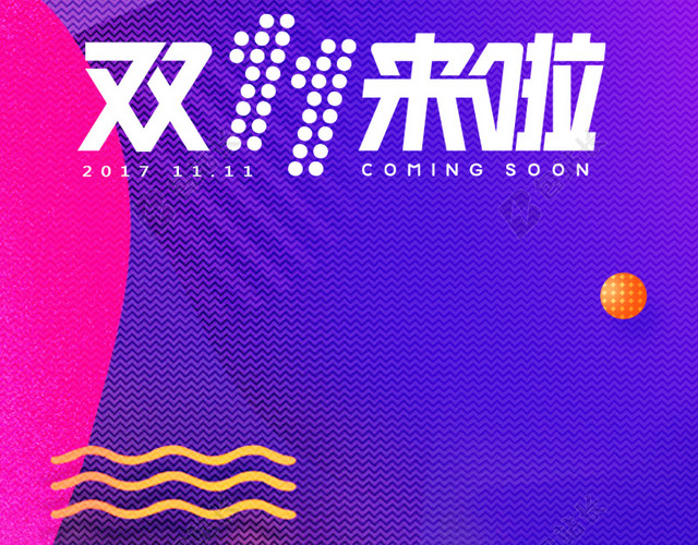 双十一简约几何图形紫色渐变PSD分层主图