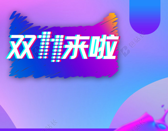 双十一简约几何图形紫色渐变PSD分层主图