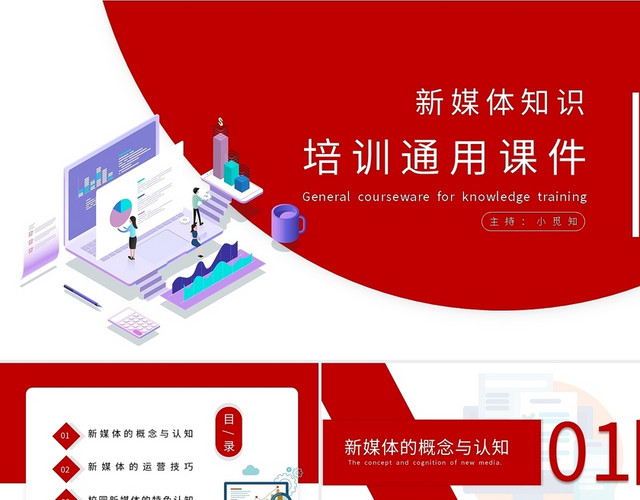 红色新媒体运营技巧知识培训课件PPT模板