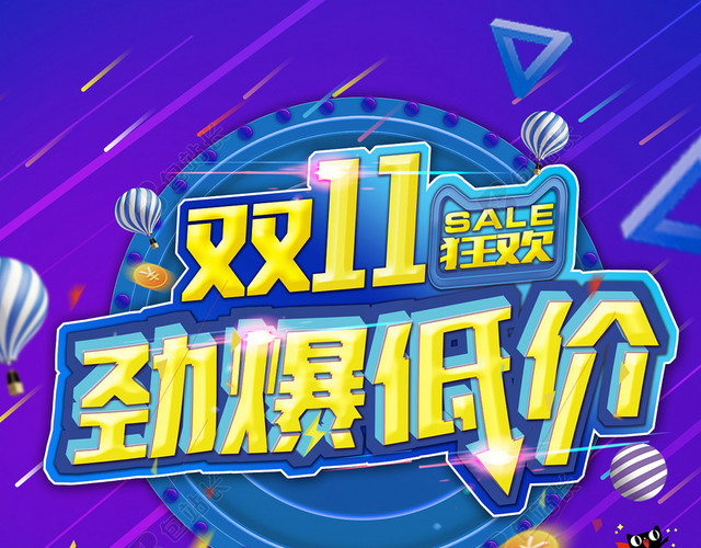 双11狂欢购物节促销活动