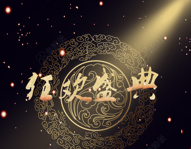 狂欢盛典黑色金色背景