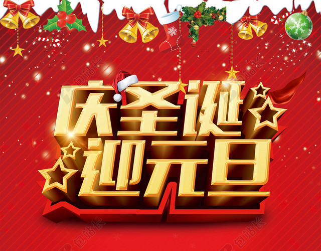 庆圣诞迎元旦海报背景素材