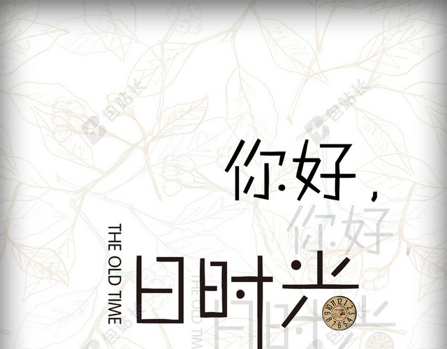 你好旧时光