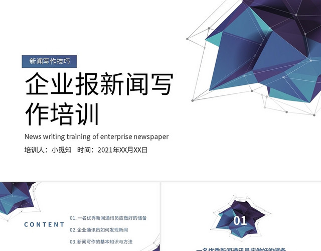 企业培训企业报新闻写作培训PPT模板