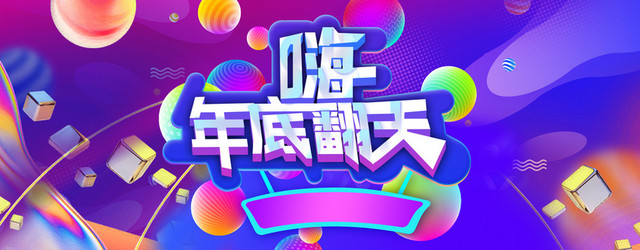渐变双12年终促销炫彩海报BANNER