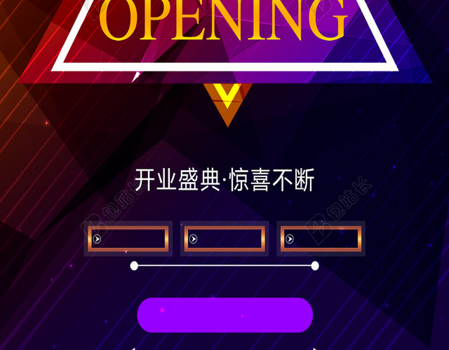 几何开业典礼H5背景