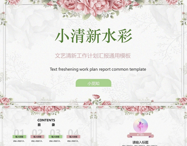 彩色小清新简约水彩风通用工作总结汇报说课PPT模板