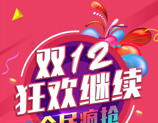 双十二继续狂欢海报背景图片大全