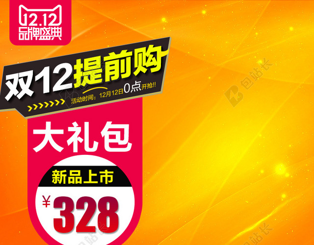 橙色双12提前购促销主图