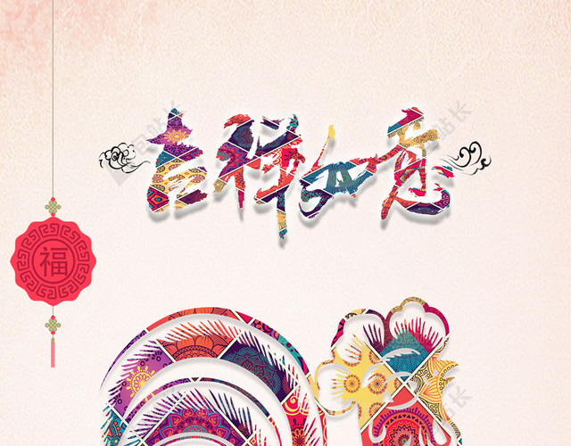 吉祥如玉鸡年H5背景
