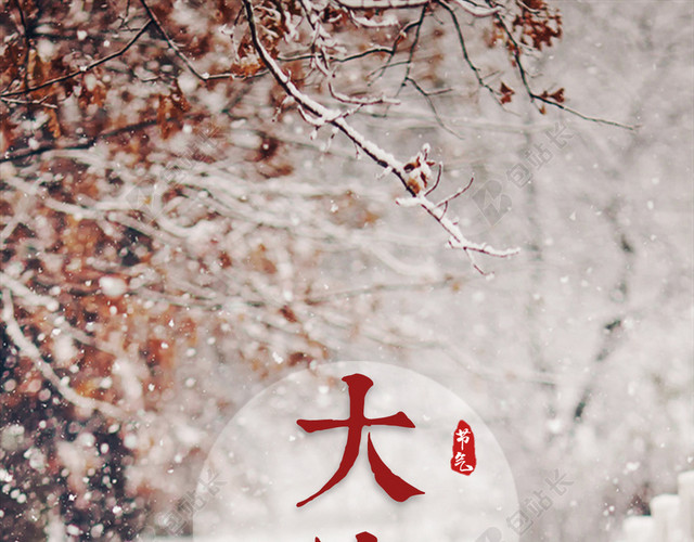 二十四节气之大寒PSD分层H5背景素材