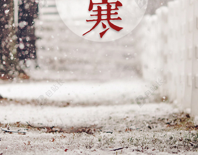 二十四节气之大寒PSD分层H5背景素材