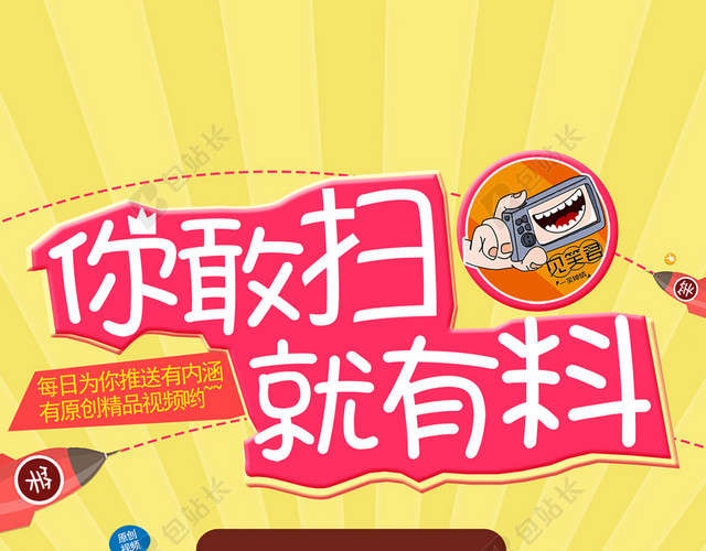 你敢扫就有料微信扫一扫活动页PSD下载