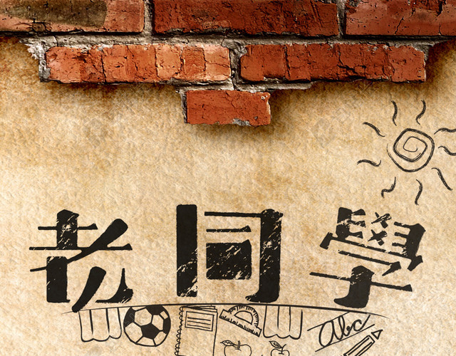 怀旧复古风同学聚会背景
