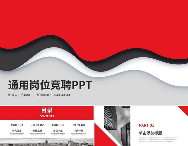 红色简约大气通用岗位竞聘PPT模板