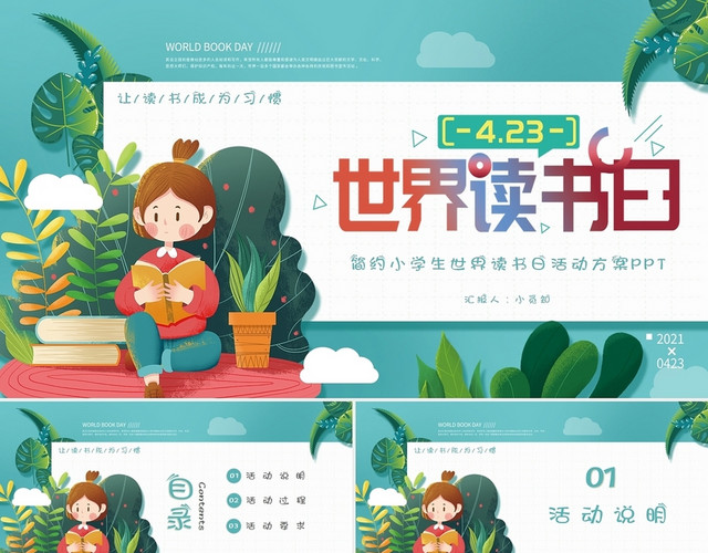 简约小学生世界读书日活动方案PPT模板