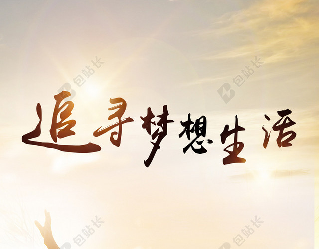 追寻梦想生活文艺H5背景