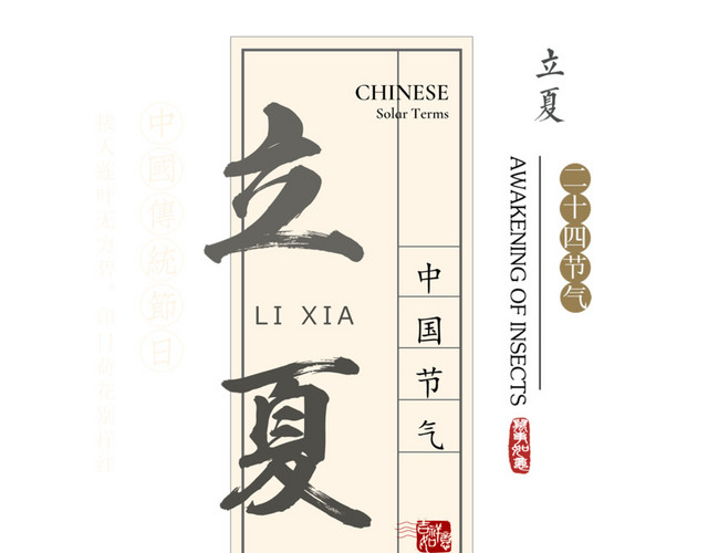 立夏中国风艺术字PSD分层图